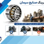 بلبرینگ صنایع سیمان
