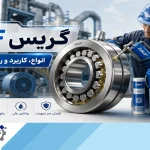 گریس SKF