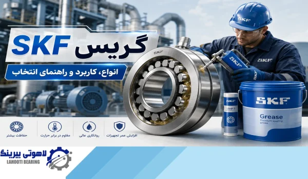 گریس SKF