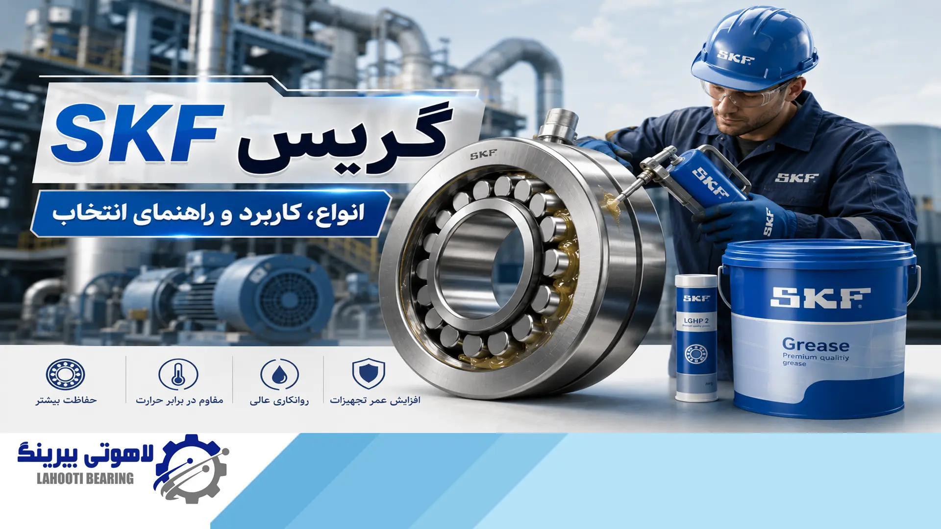 گریس SKF