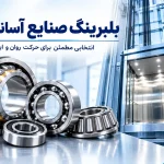 بلبرینگ اسانسور