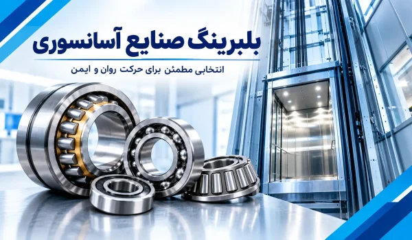 بلبرینگ اسانسور
