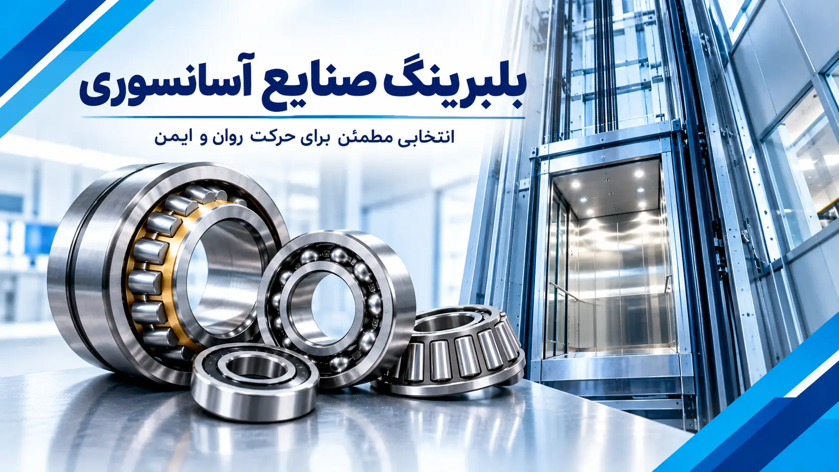 بلبرینگ اسانسور